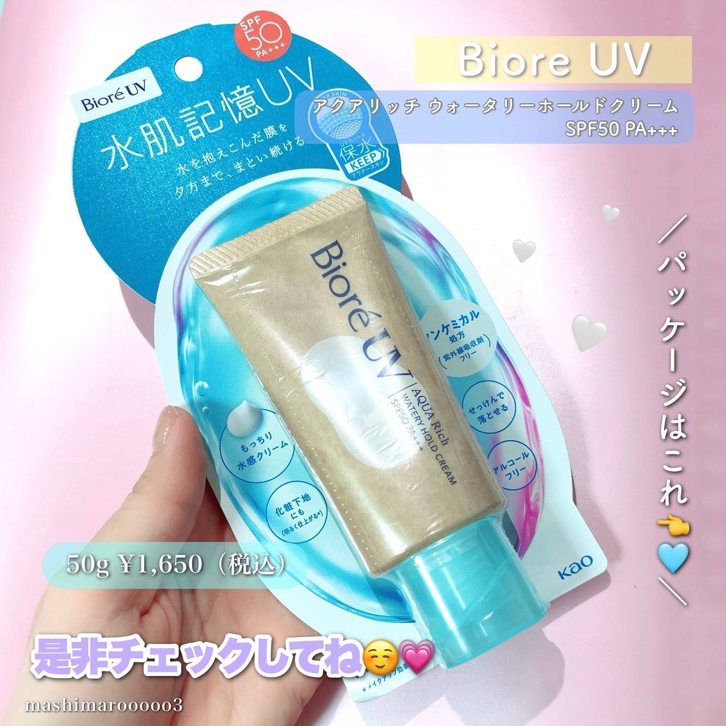 ビオレUV アクアリッチ ウォータリーホールドクリーム(水肌記憶UV)/ビオレ/日焼け止めクリームを使ったクチコミ(5枚目)