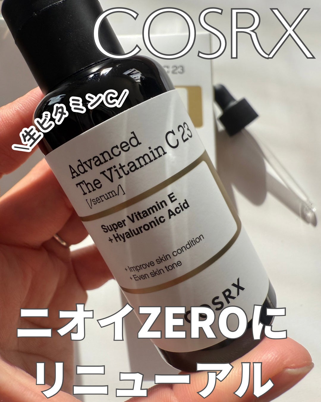 RXザ・ビタミンC23セラム/COSRX/美容液を使ったクチコミ(1枚目)