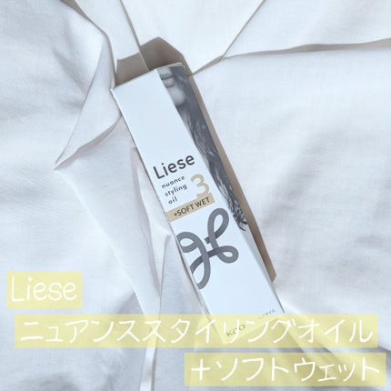 ニュアンススタイリングオイル +ソフトウェット/リーゼ/ヘアオイルを使ったクチコミ(1枚目)