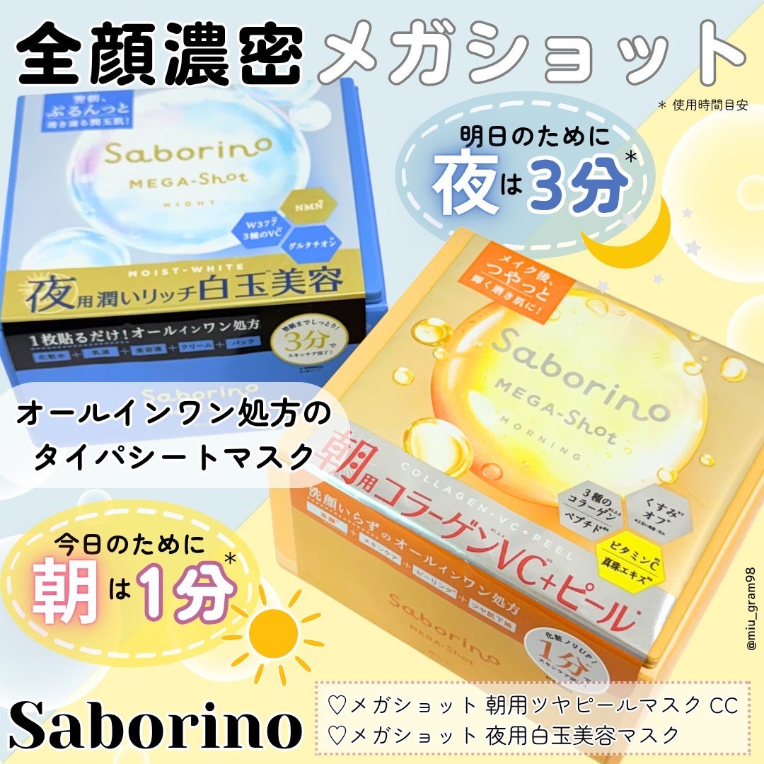 サボリーノ メガショット 朝用ツヤピールマスク CC/サボリーノ/シートマスク・パックを使ったクチコミ(1枚目)