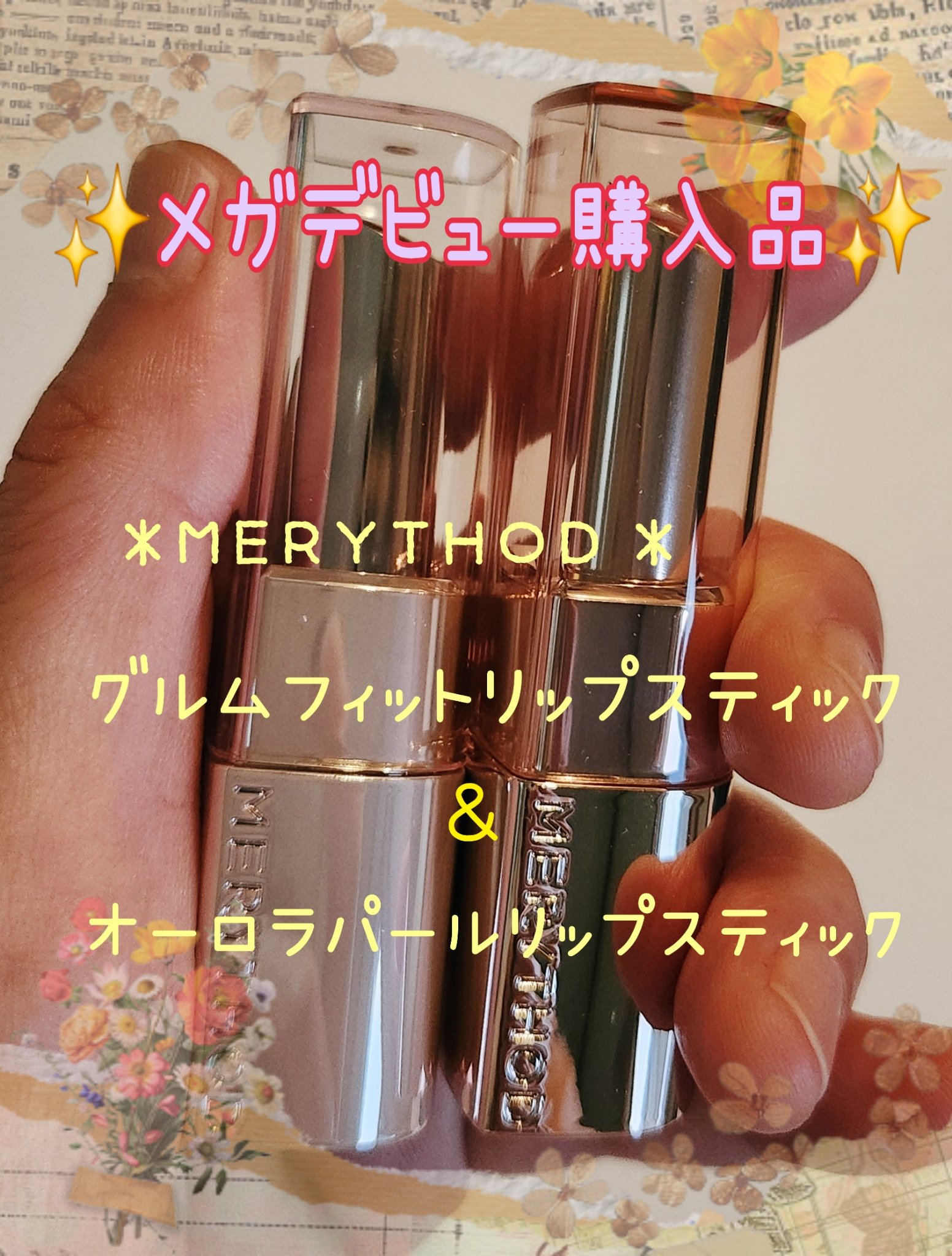 グルムフィットリップスティック/MERYTHOD/口紅を使ったクチコミ（1枚目）