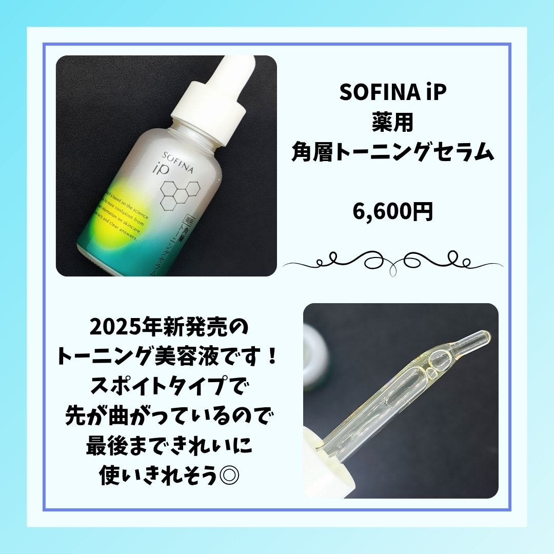 ソフィーナ iP 薬用 角層トーニングセラム/SOFINA iP/美容液を使ったクチコミ(2枚目)