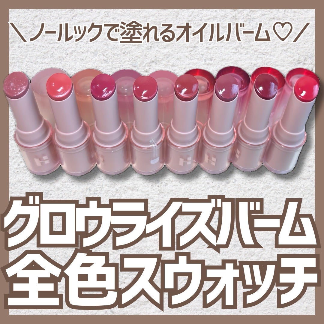 グロウライズバーム/HOLIKA HOLIKA/リップバームを使ったクチコミ(1枚目)