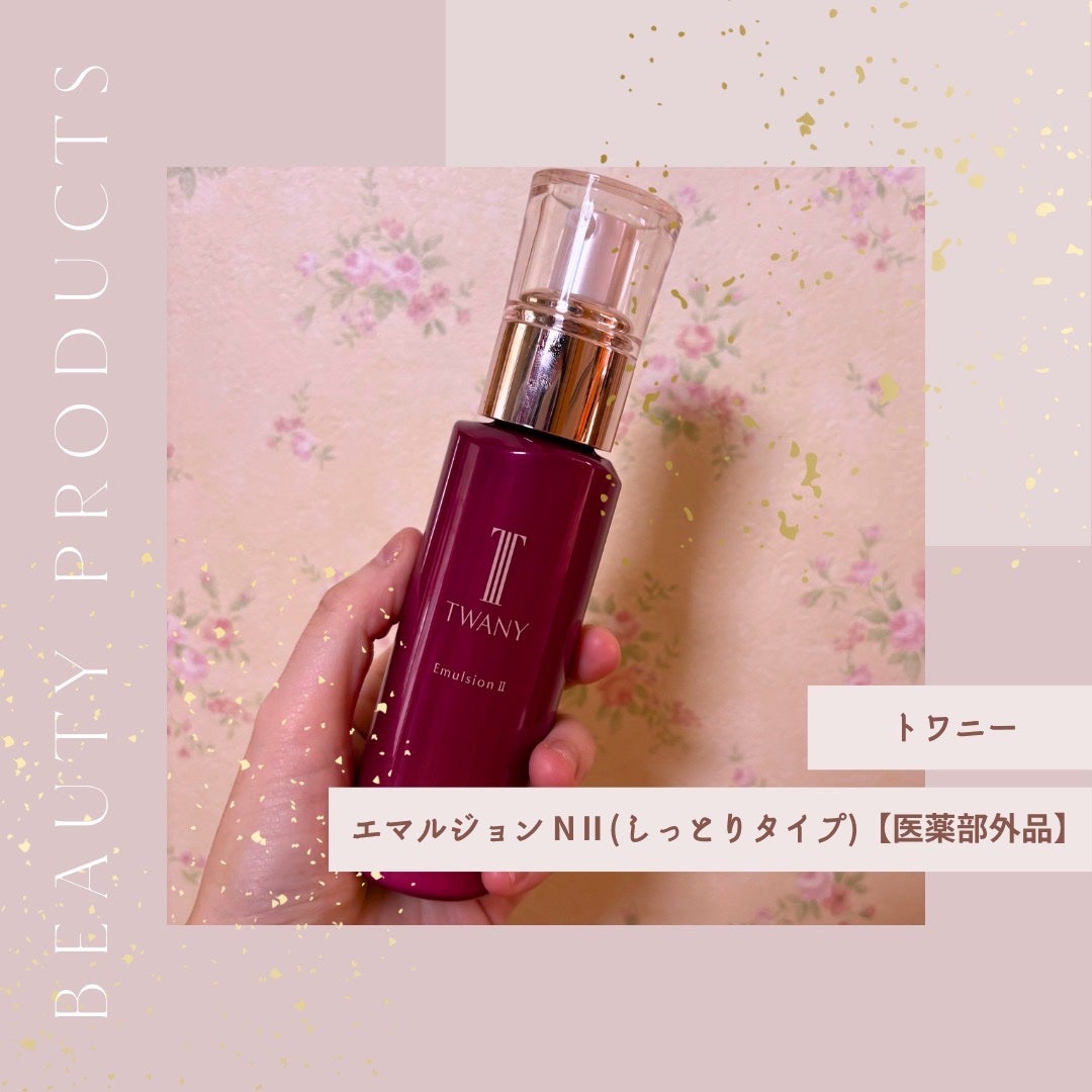 トワニー エマルジョンN II/TWANY/乳液を使ったクチコミ(1枚目)