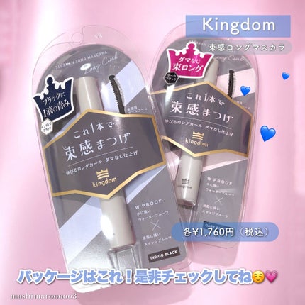 キングダム 束感ロングマスカラ/キングダム/マスカラを使ったクチコミ(5枚目)