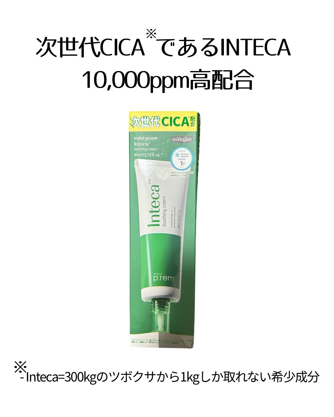 インテカ スージングクリーム/make prem/フェイスクリームを使ったクチコミ（2枚目）