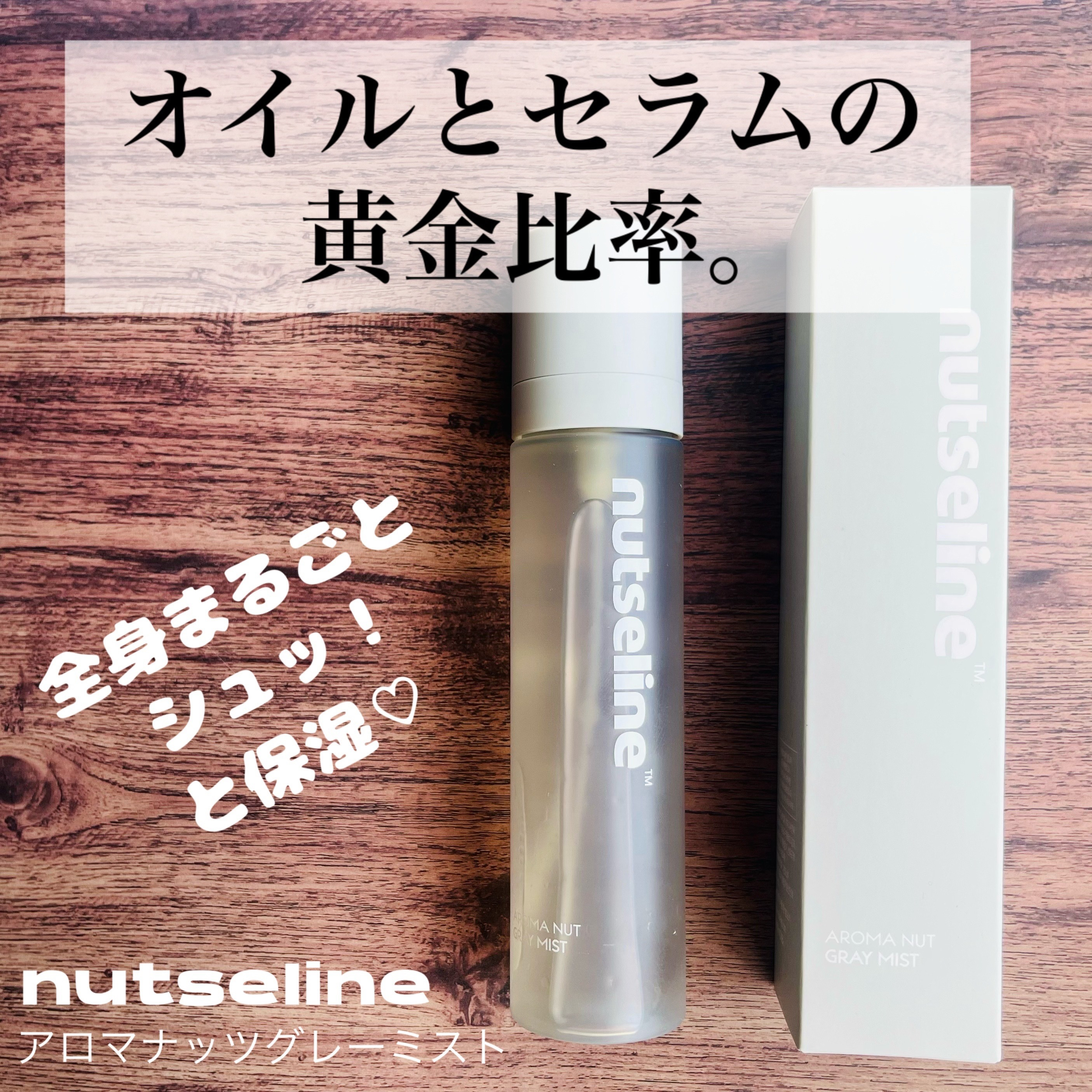 ナッセリングレイオイルミスト/nutseline/ボディオイルを使ったクチコミ（1枚目）