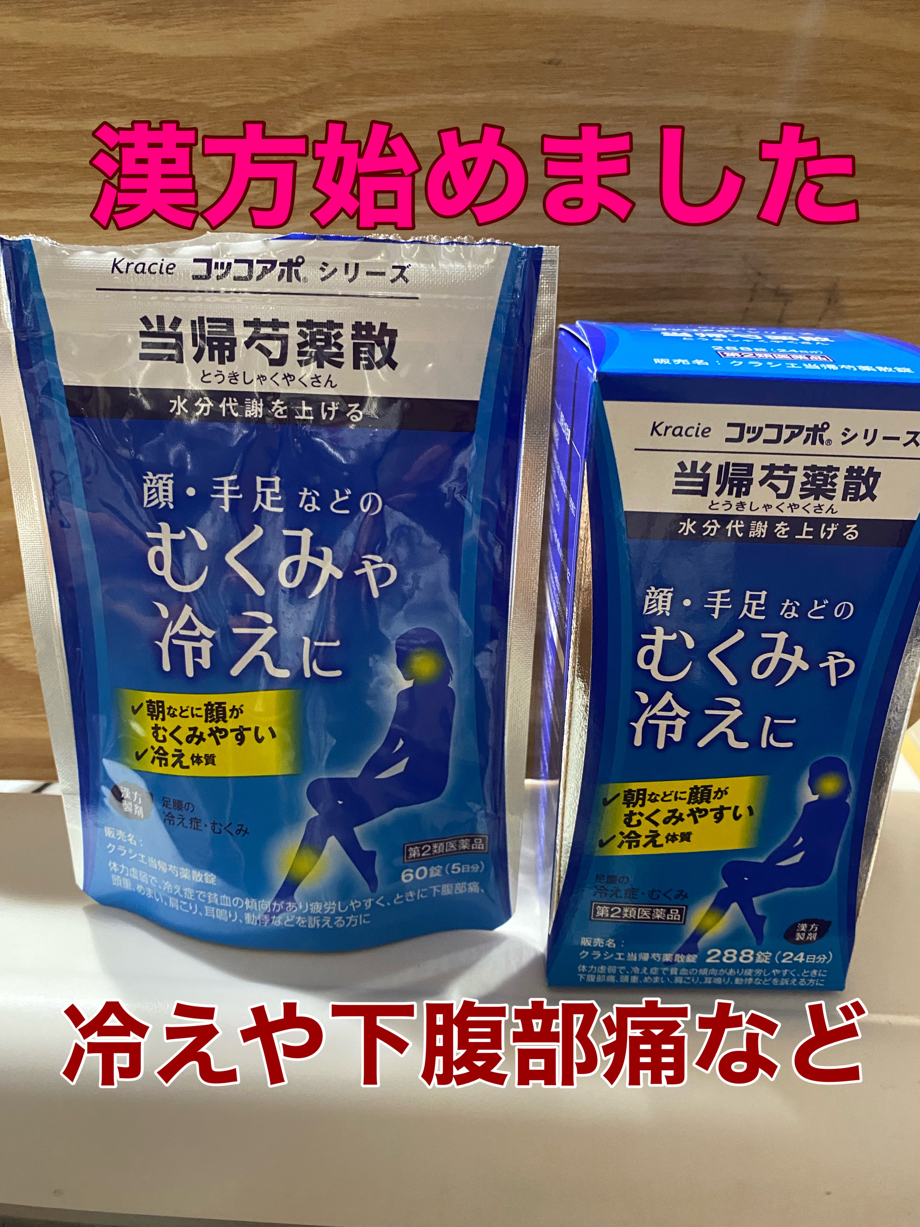 コッコアポ クラシエ 当帰芍薬散(医薬品)/クラシエ薬品/その他を使ったクチコミ（1枚目）