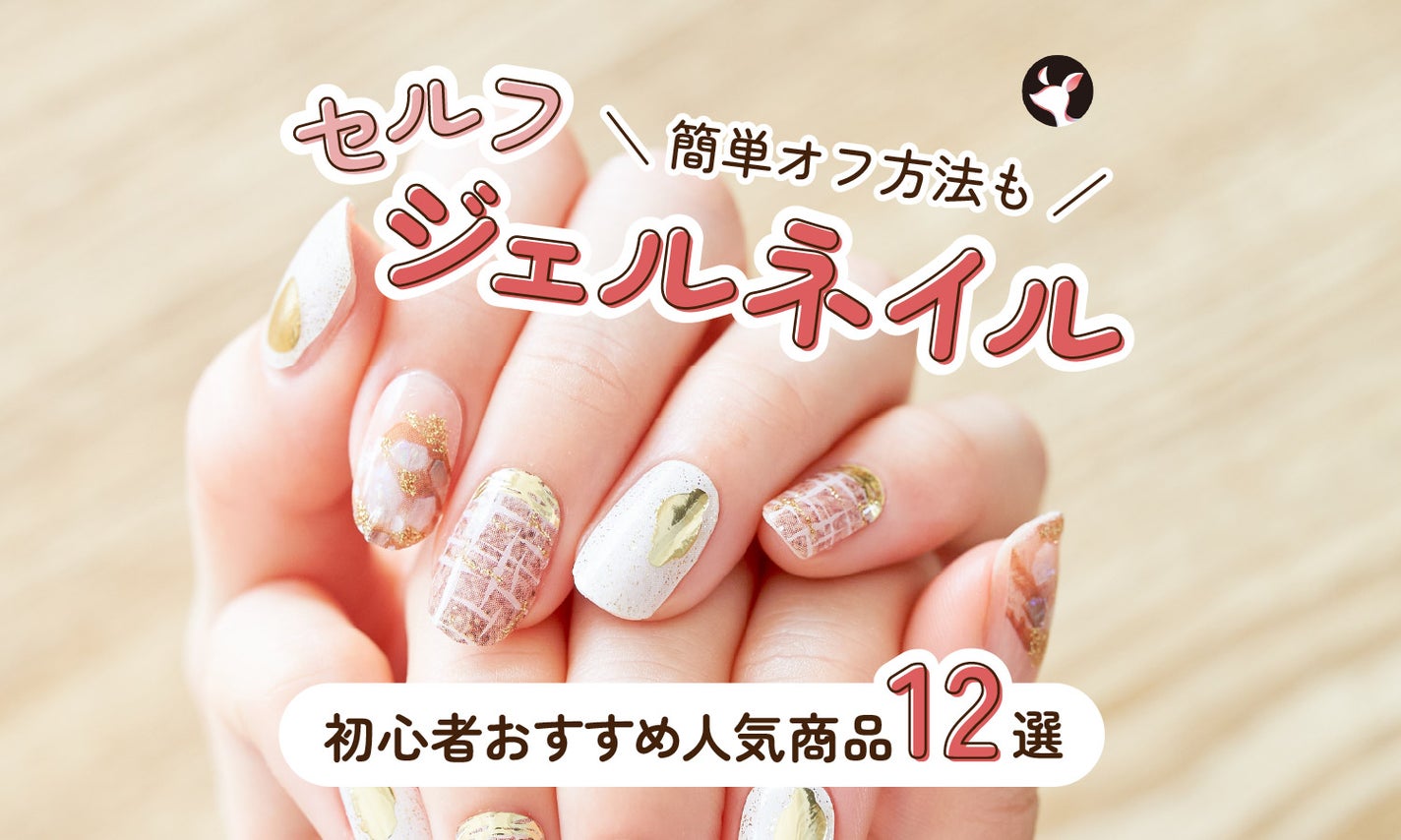 セルフジェルネイルのやり方&簡単オフ方法|初心者におすすめの人気商品12選≪100均・キットも≫のサムネイル