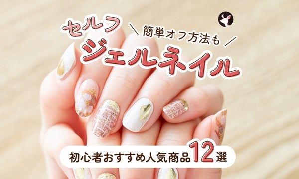 セルフジェルネイルのやり方&簡単オフ方法|初心者におすすめの人気商品12選≪100均・キットも≫