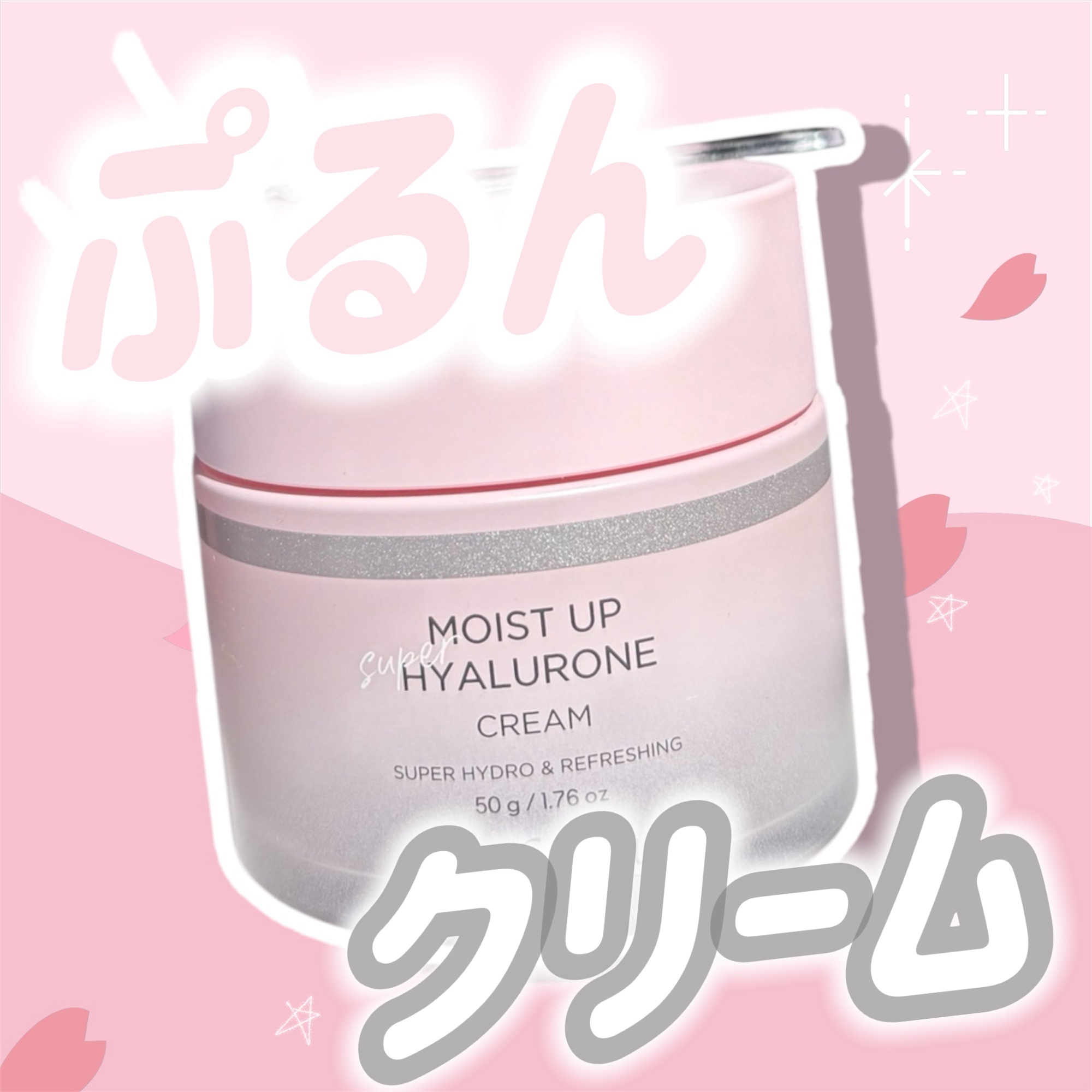 モイストアップスーパーヒアルロンクリーム/Elishacoy/フェイスクリームを使ったクチコミ（1枚目）