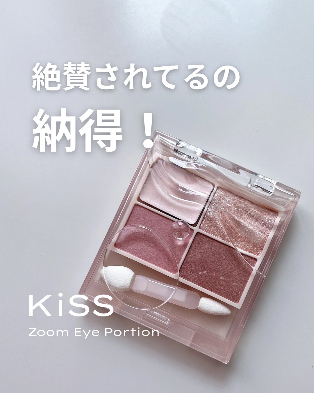 キス ズームアイポーション/KiSS/アイシャドウパレットを使ったクチコミ（1枚目）