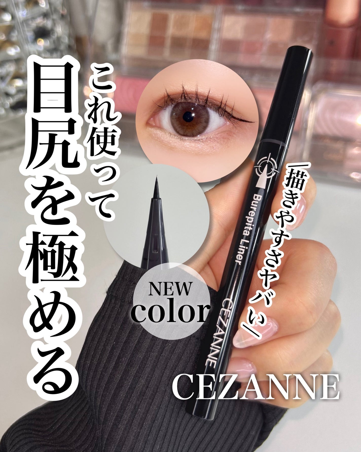 ブレぴたライナー/CEZANNE/アイライナーを使ったクチコミ(1枚目)