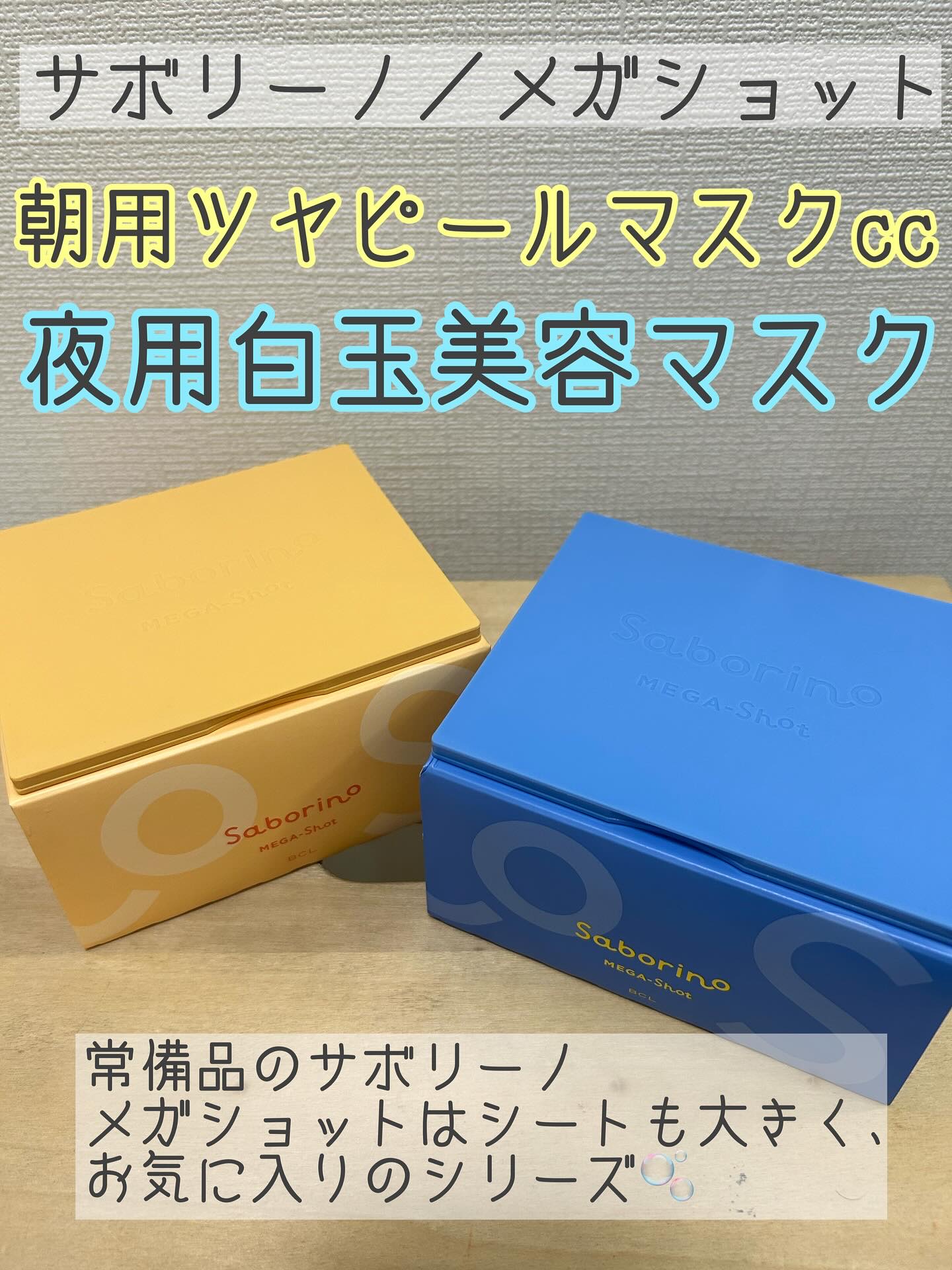サボリーノ メガショット 朝用ツヤピールマスク CC/サボリーノ/シートマスク・パックを使ったクチコミ（1枚目）