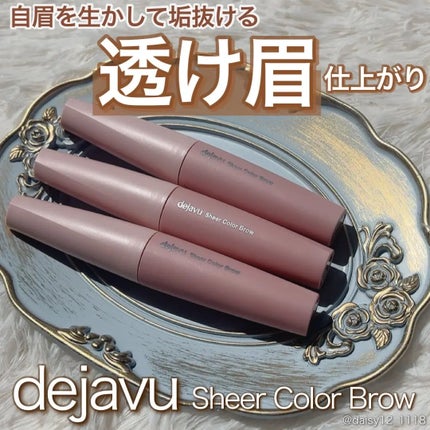 シアーカラーブロウ/デジャヴュ/眉マスカラを使ったクチコミ(1枚目)