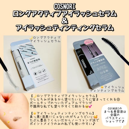 ロングアクティブアイラッシュセラム/COSNORI/まつげ美容液を使ったクチコミ(4枚目)