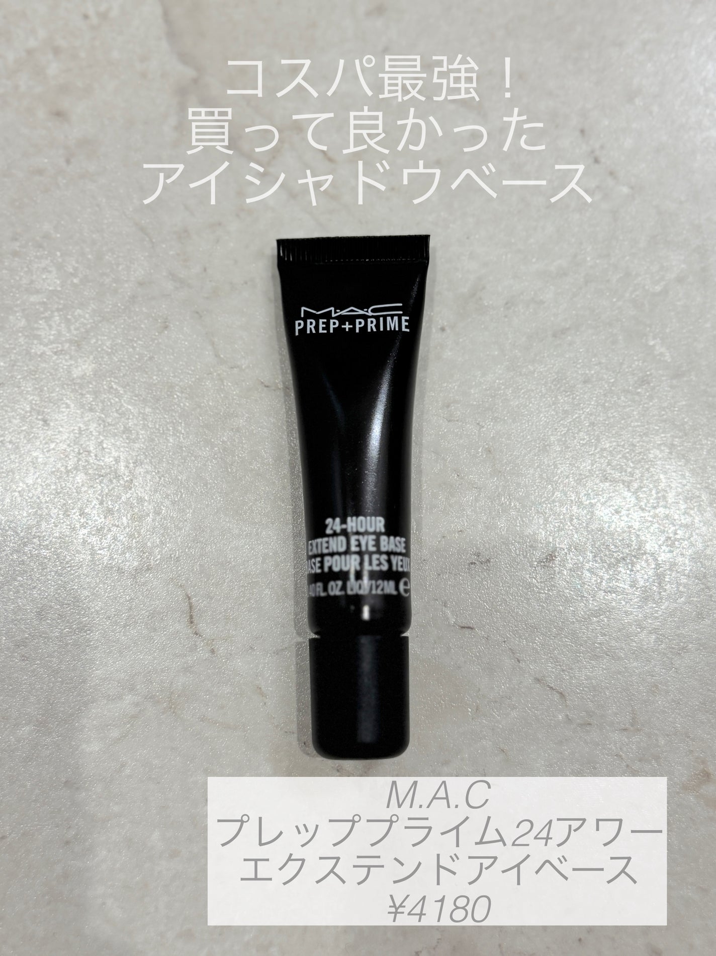 M·A·C プレップ プライム 24 アワー エクステンド アイ ベース/M・A・C/アイシャドウベースを使ったクチコミ(1枚目)