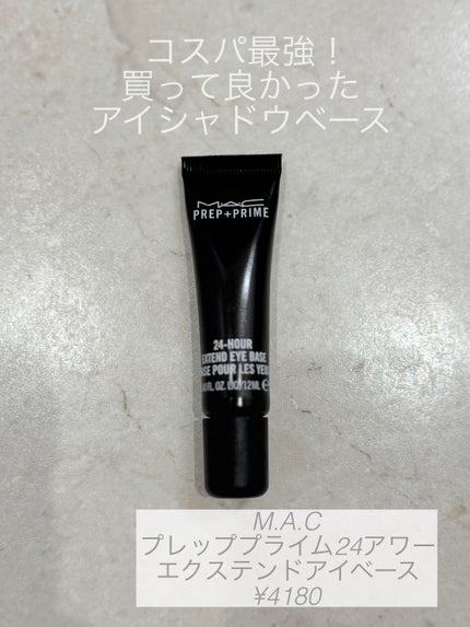 M·A·C プレップ プライム 24 アワー エクステンド アイ ベース/M・A・C/アイシャドウベースを使ったクチコミ(1枚目)