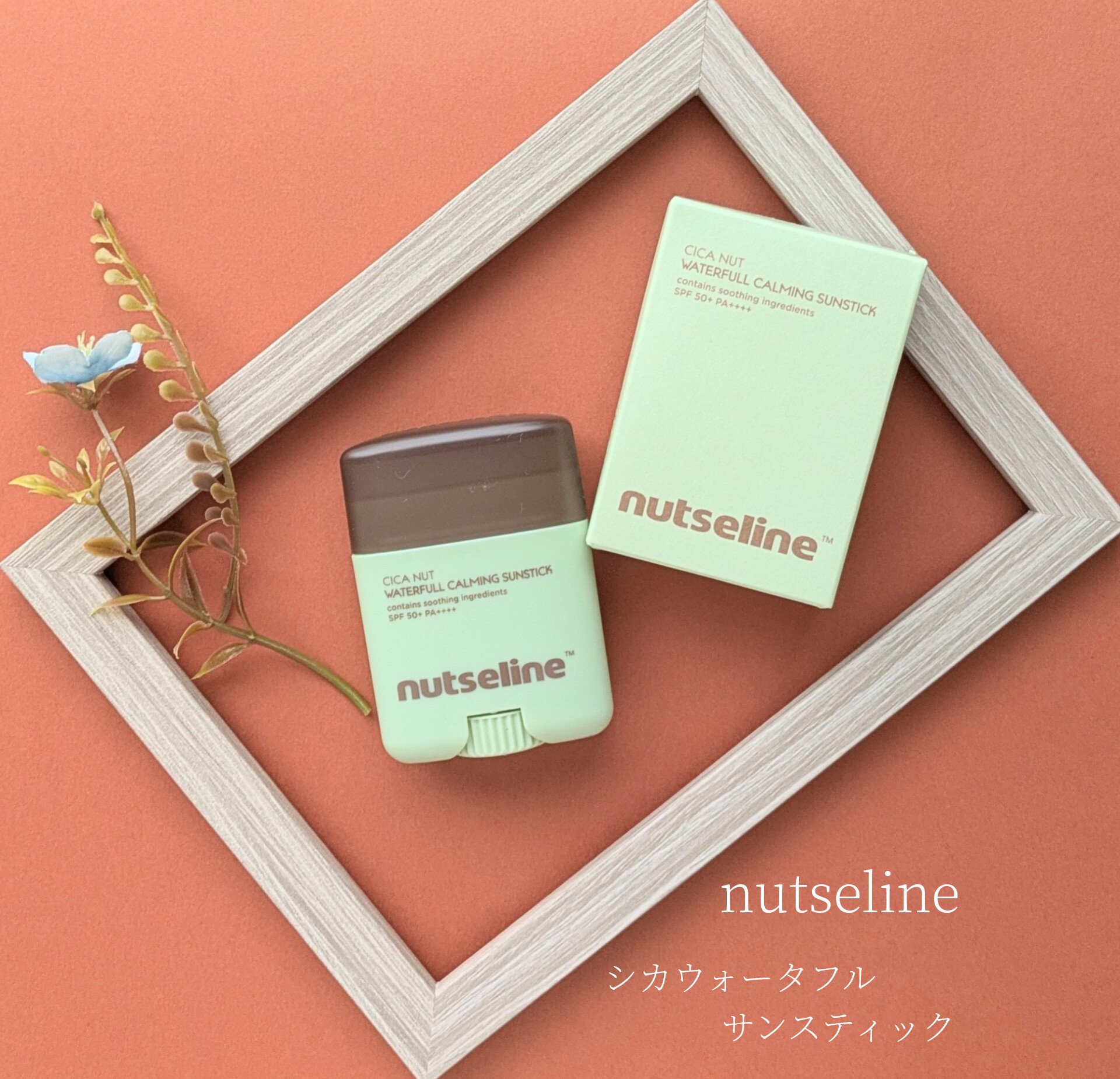 nutseline
シカウォータフルサンスティック
20g

\\-6.8°Cのクーリング効果でひんやりリフレッシュ💚//

スティックタイプの日焼け止め。
シカとウォーターエッセンス35.7%配合で
保湿と鎮静効果をサポート！
塗った瞬