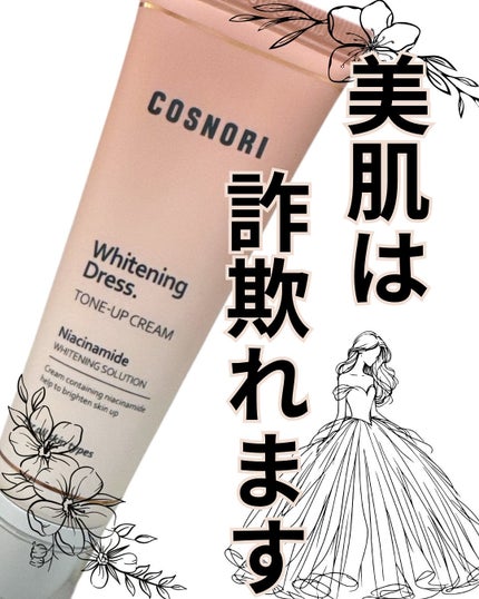 ホワイトニングドレストーンアップクリーム/COSNORI/化粧下地を使ったクチコミ(1枚目)