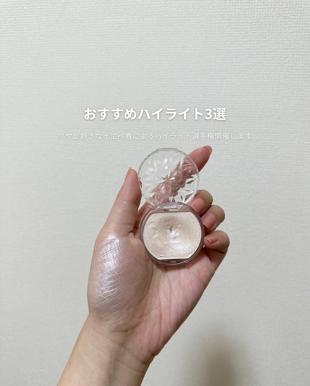 むにゅっとハイライター/キャンメイク/クリームハイライトを使ったクチコミ（1枚目）