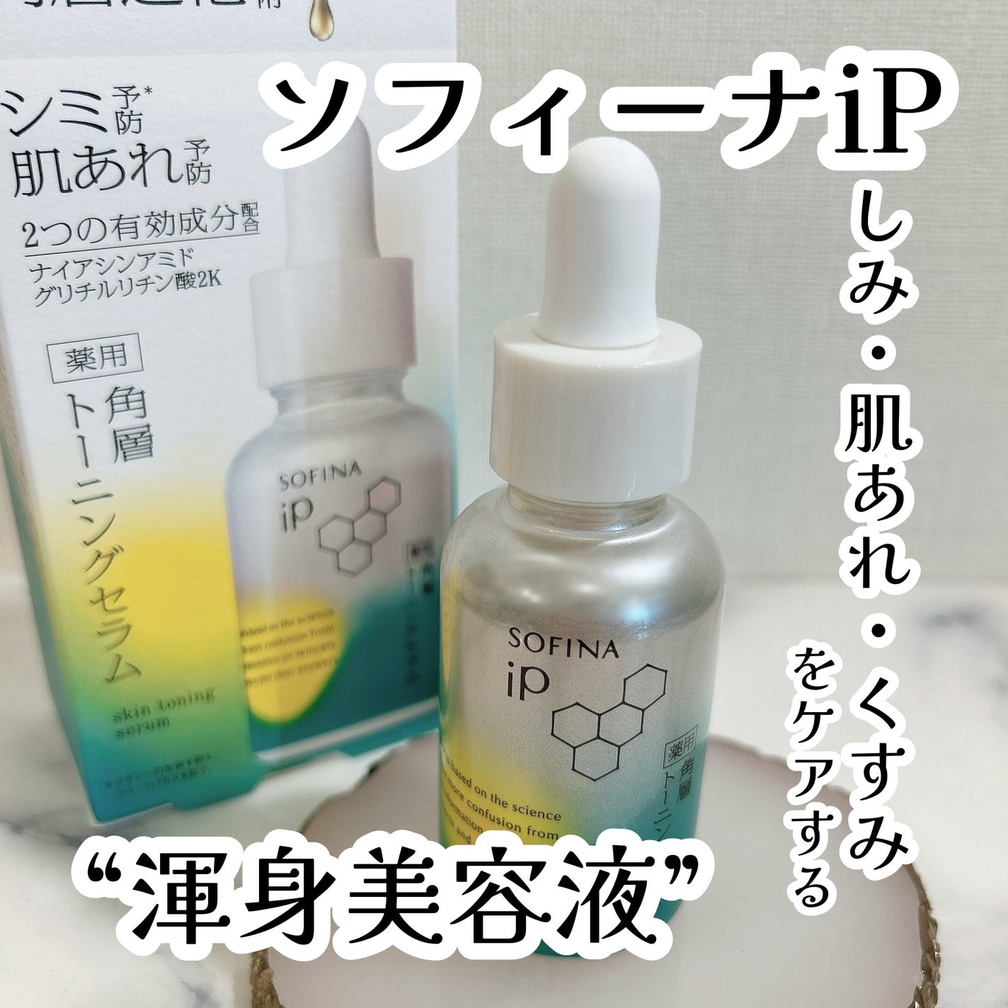 ソフィーナ iP 薬用 角層トーニングセラム/SOFINA iP/美容液を使ったクチコミ(1枚目)
