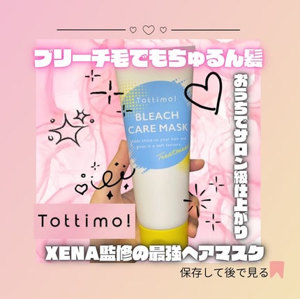 Tottimo!ブリーチケアマスク/Tottimo! /ヘアマスク・ヘアパックを使ったクチコミ(1枚目)