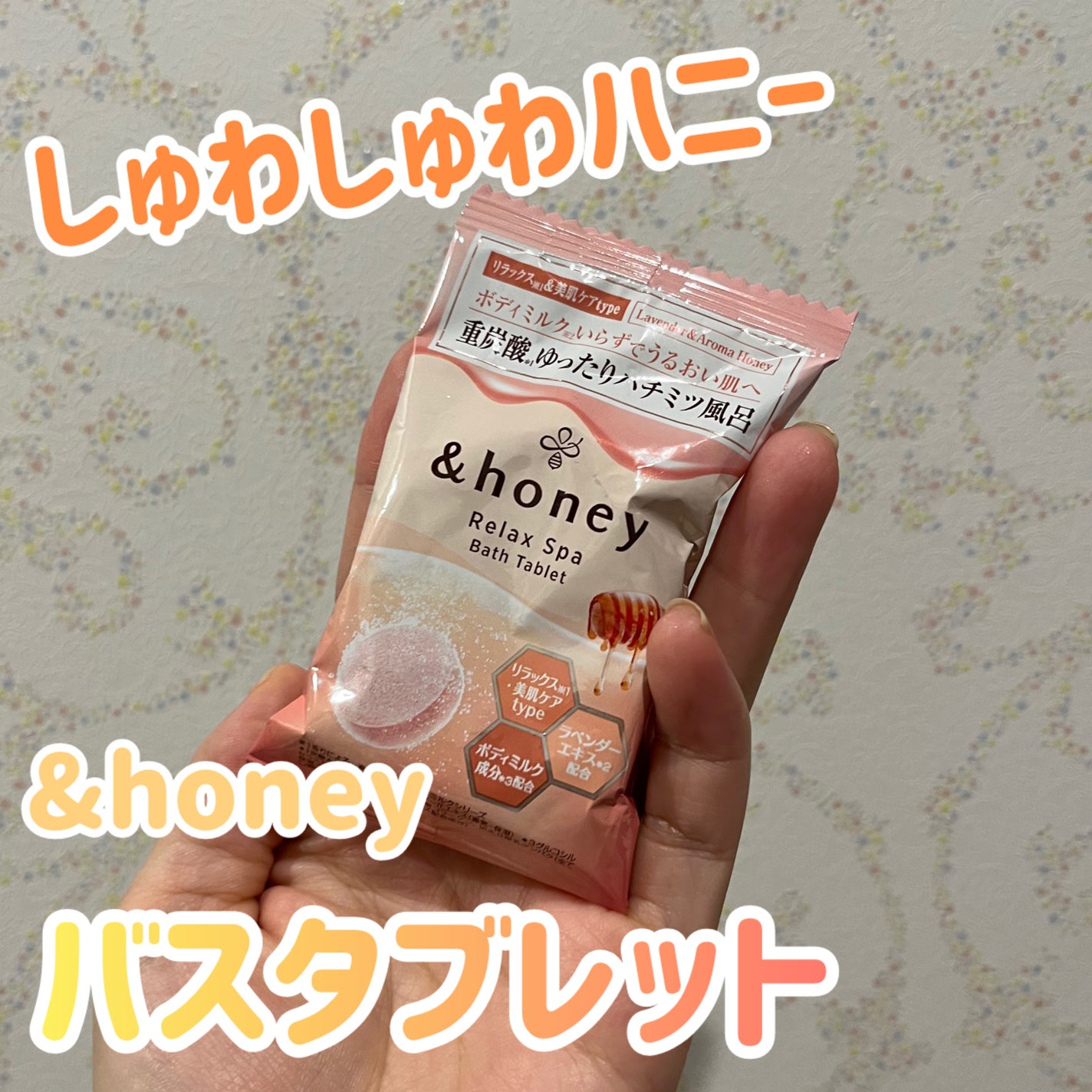 リラックス スパ バスタブレット/&honey/入浴剤を使ったクチコミ(1枚目)
