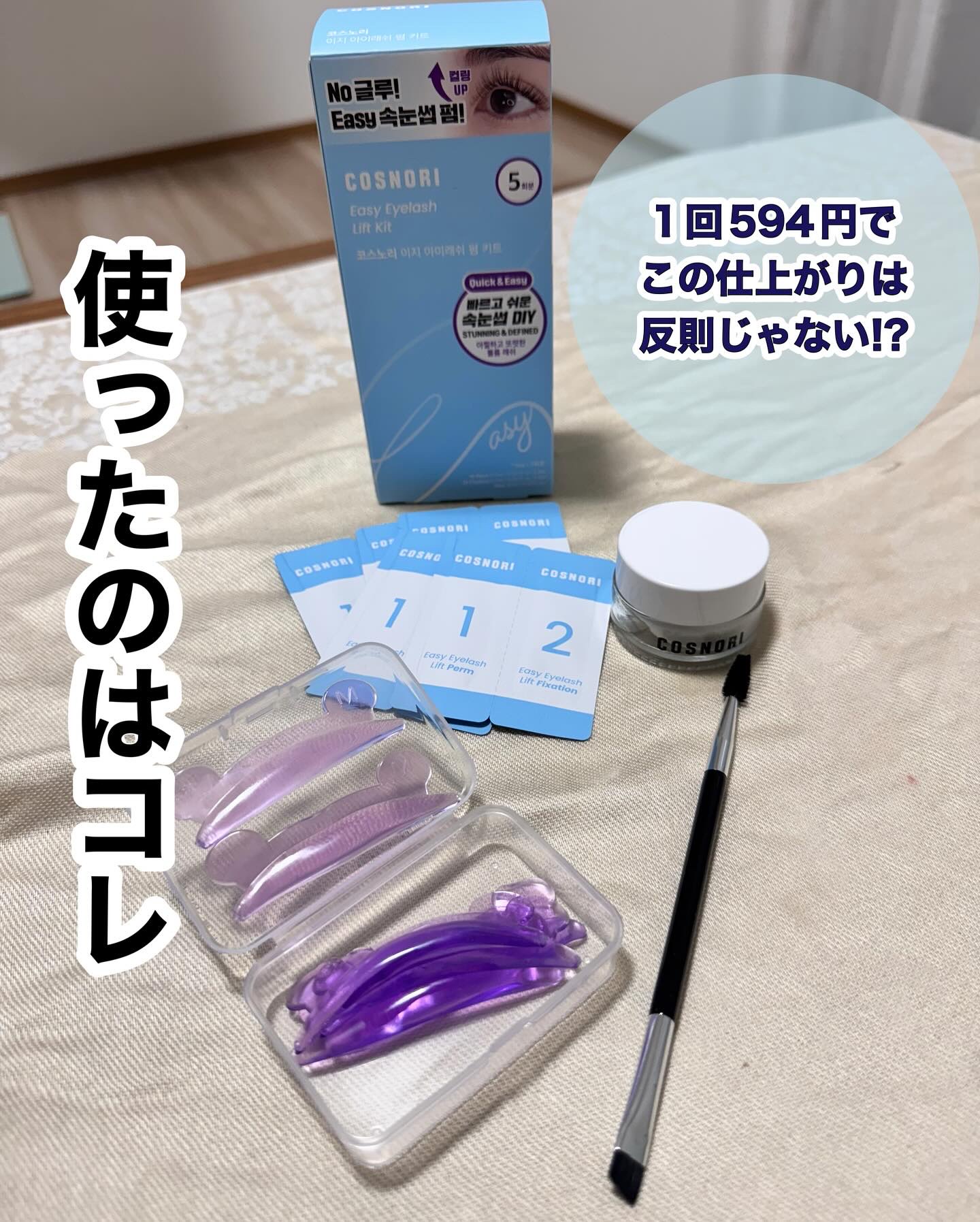 イージーアイラッシュリフトキット/COSNORI/その他キットセットを使ったクチコミ（2枚目）