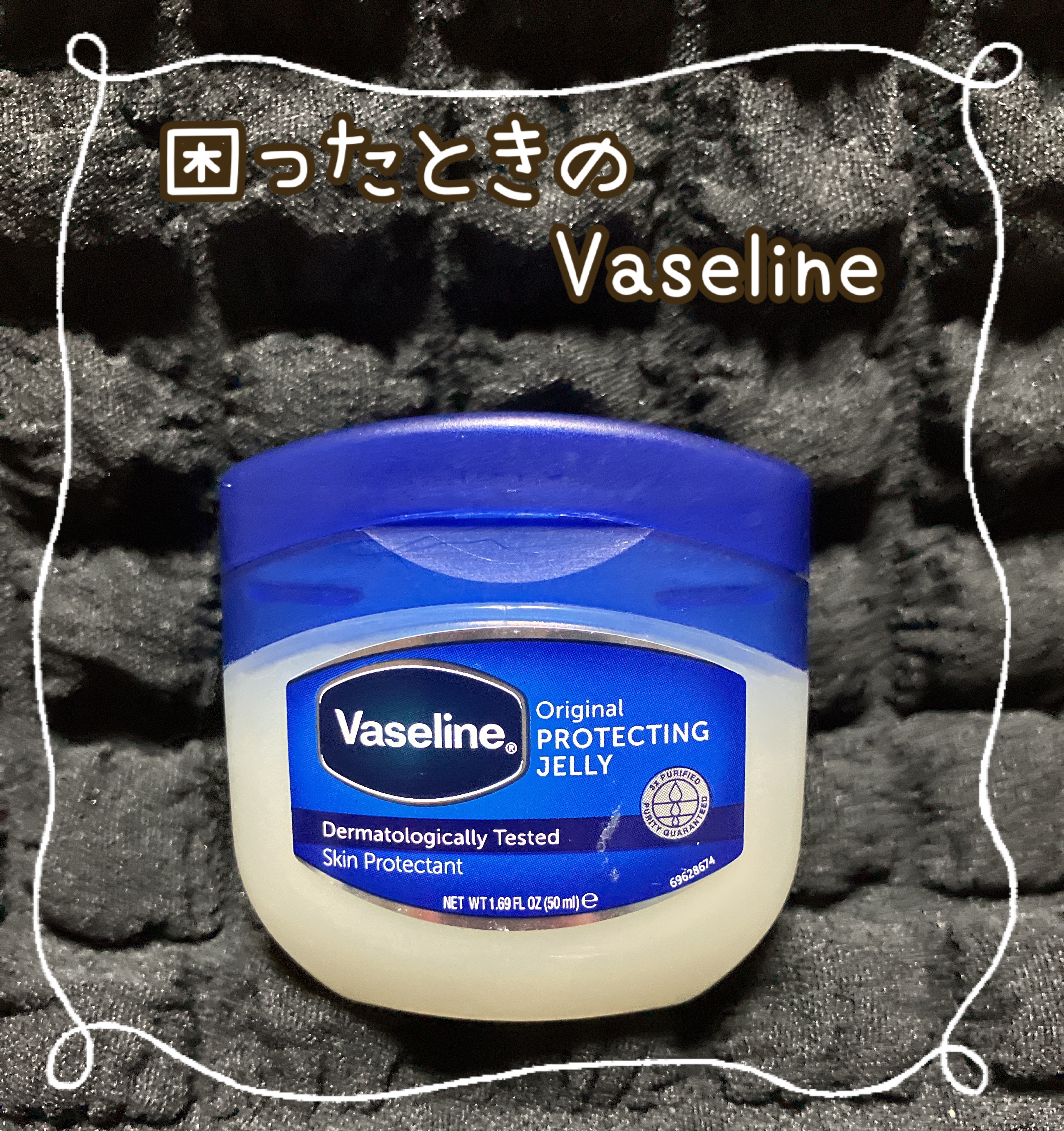 オリジナル ピュアスキンジェリー/ヴァセリン/ボディクリームを使ったクチコミ（1枚目）