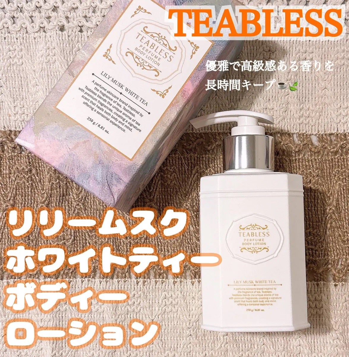 パフュームボディローション リリィムスクホワイトティー/TEABLESS/ボディローションを使ったクチコミ(1枚目)