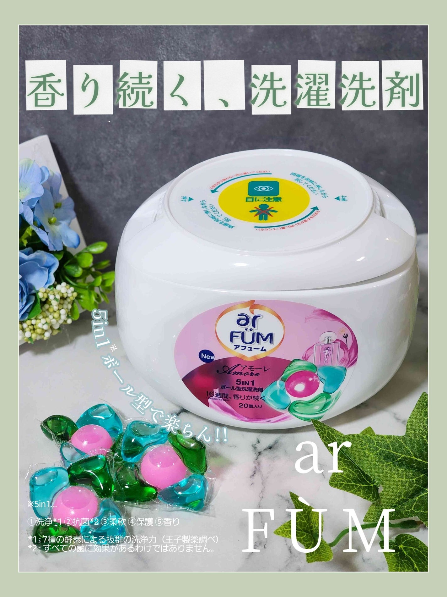 5in1洗濯洗剤/arFUM/洗濯洗剤を使ったクチコミ(1枚目)