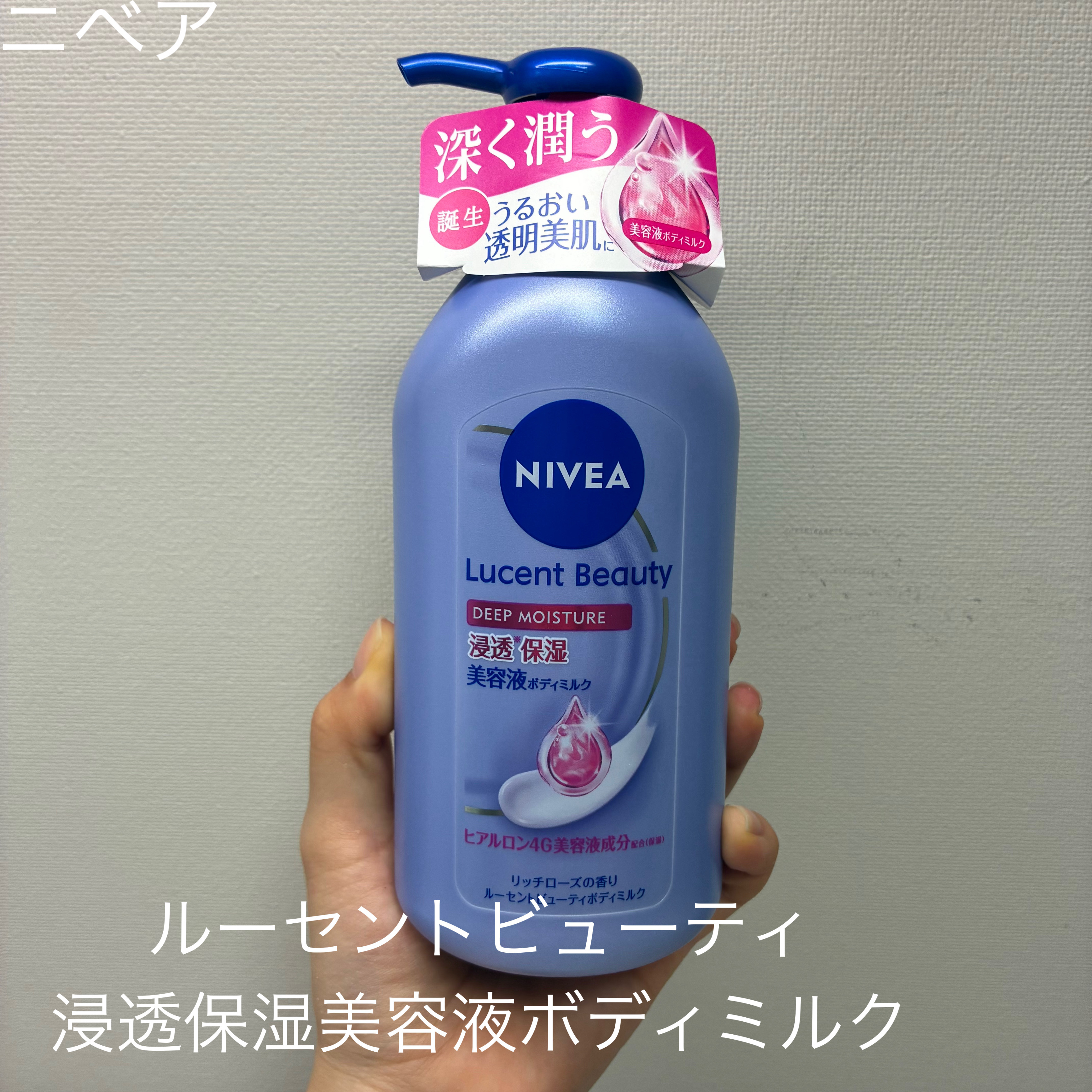 ニベア ルーセントビューティ ディープモイスチャー 浸透保湿美容液ボディミルク リッチローズの香り/ニベア/ボディミルクを使ったクチコミ（1枚目）