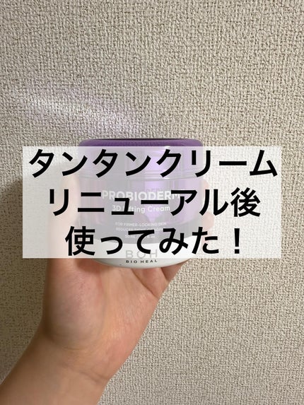 バイオヒールボ プロバイオダーム 3Dリフティングクリーム/BIOHEAL BOH/フェイスクリームを使ったクチコミ(1枚目)