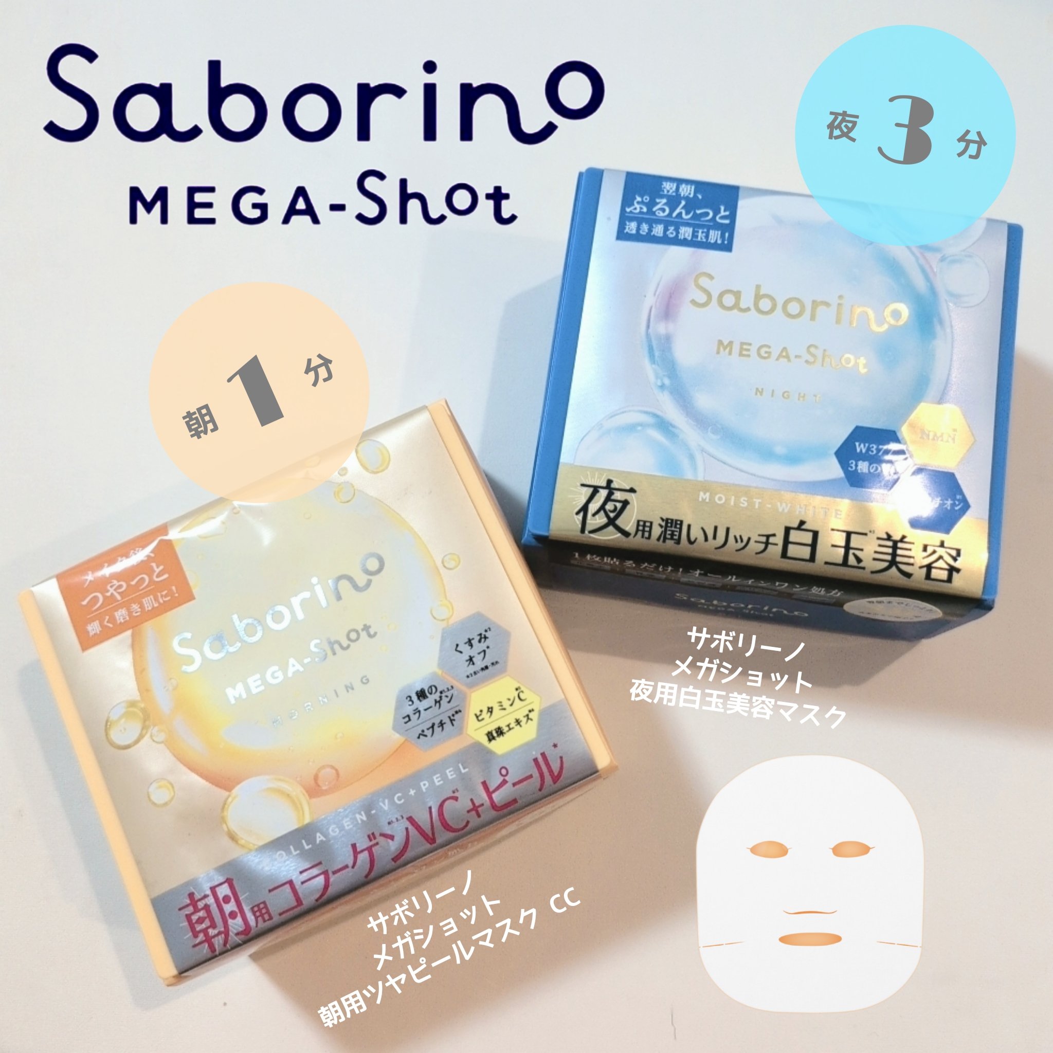 サボリーノ メガショット 朝用ツヤピールマスク CC/サボリーノ/シートマスク・パックを使ったクチコミ（1枚目）