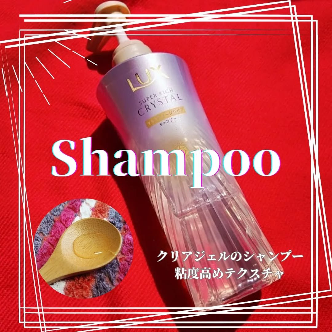 スーパーリッチクリスタル　マルチダメージリペア　シャンプー/トリートメント/LUX/市販シャンプーを使ったクチコミ（2枚目）