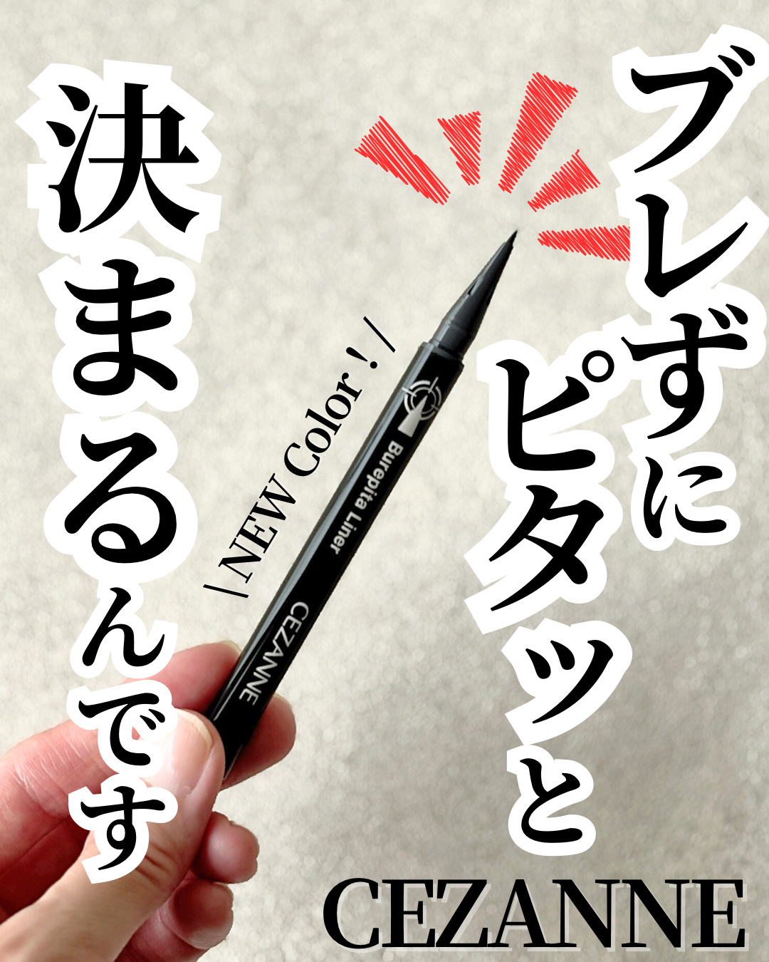 「CEZANNE」さまから商品提供をいただきました。

 
⋆┈┈┈┈┈┈┈┈┈┈┈┈┈┈┈⋆
 
CEZANNE
 
ブレぴたライナー
 
00 リアルブラック
 
⋆┈┈┈┈┈┈┈┈┈┈┈┈┈┈┈⋆
  

  
CEZANNEの人気ア