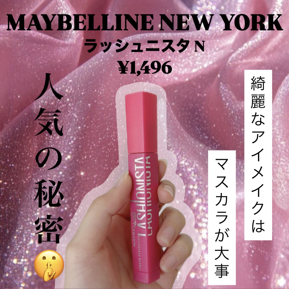 ラッシュニスタ N/MAYBELLINE NEW YORK/マスカラを使ったクチコミ（1枚目）