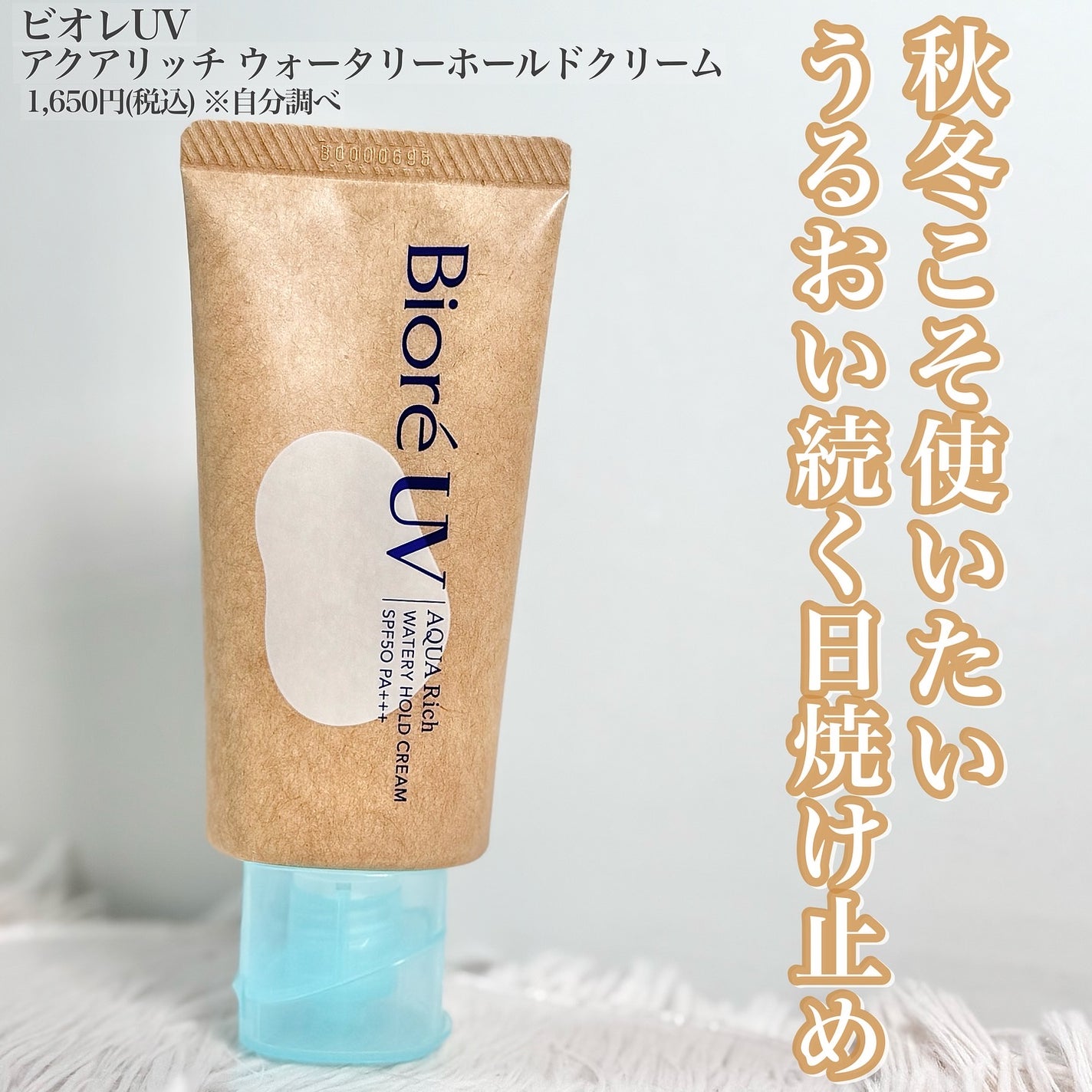 ビオレUV アクアリッチ ウォータリーホールドクリーム(水肌記憶UV)/ビオレ/日焼け止めクリームを使ったクチコミ(1枚目)