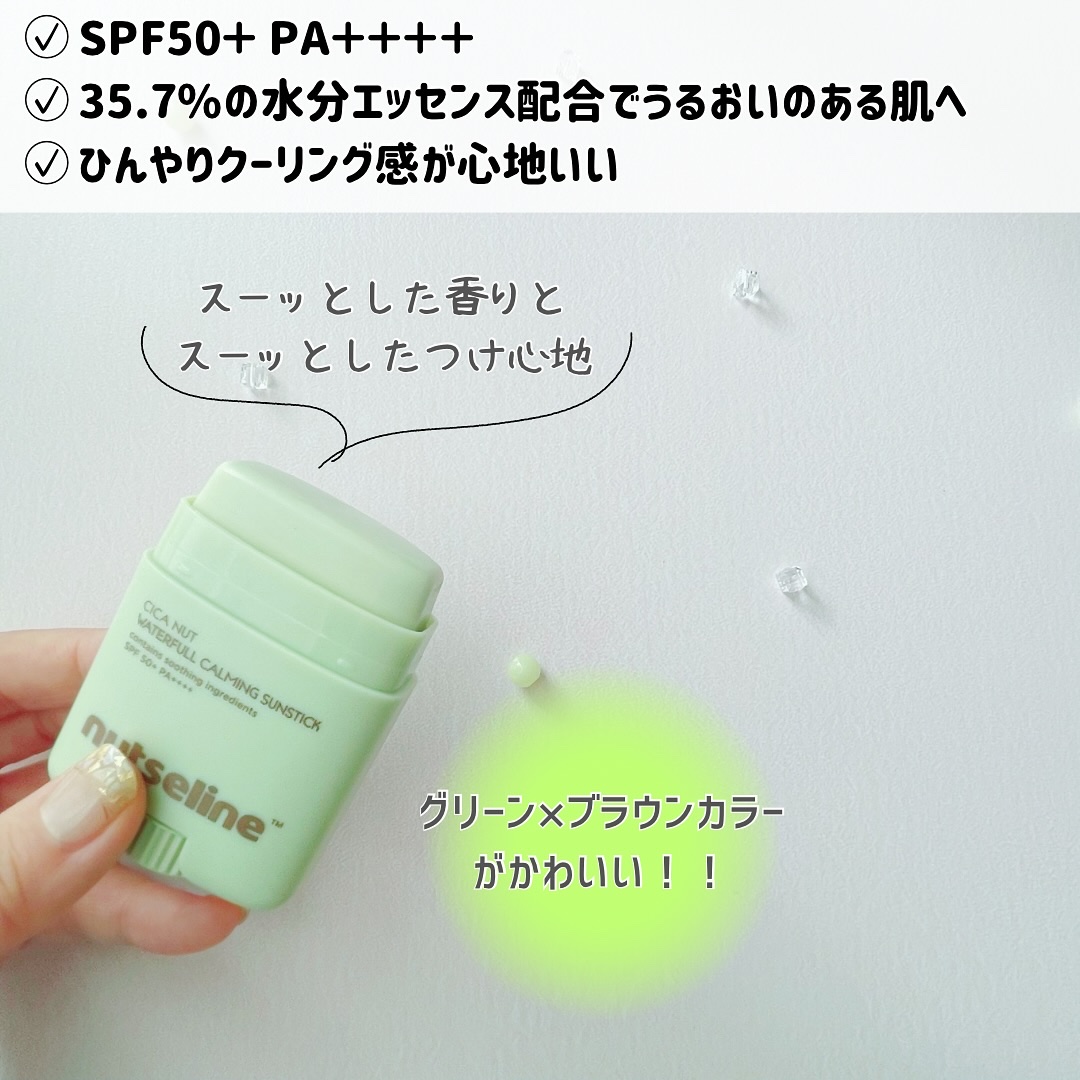 nutseline シカサンスティックのクチコミ「▶nutseline / シカウォータフルサンスティック

＼手を汚さずサッとUVケア☀️／
.....」（3枚目）