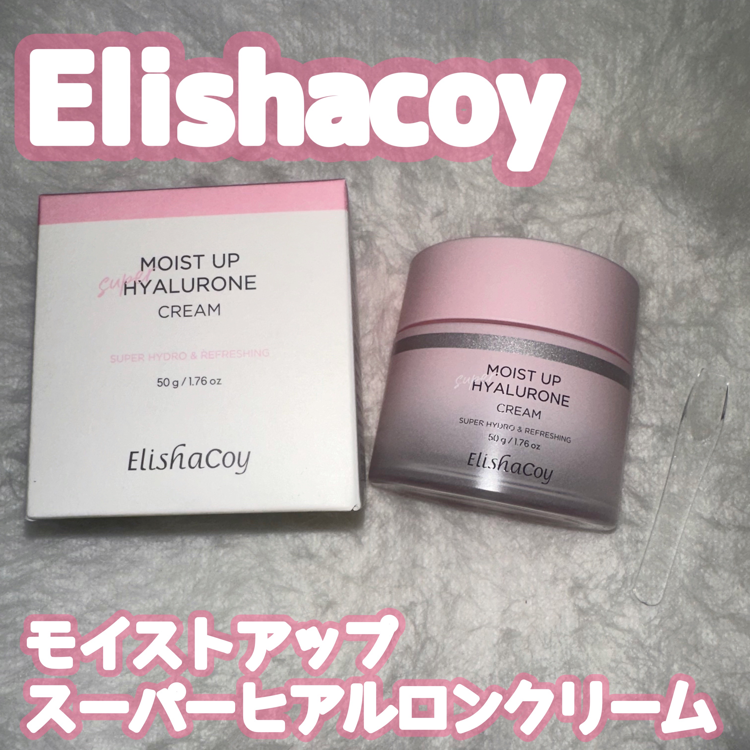 モイストアップスーパーヒアルロンクリーム/Elishacoy/フェイスクリームを使ったクチコミ（1枚目）