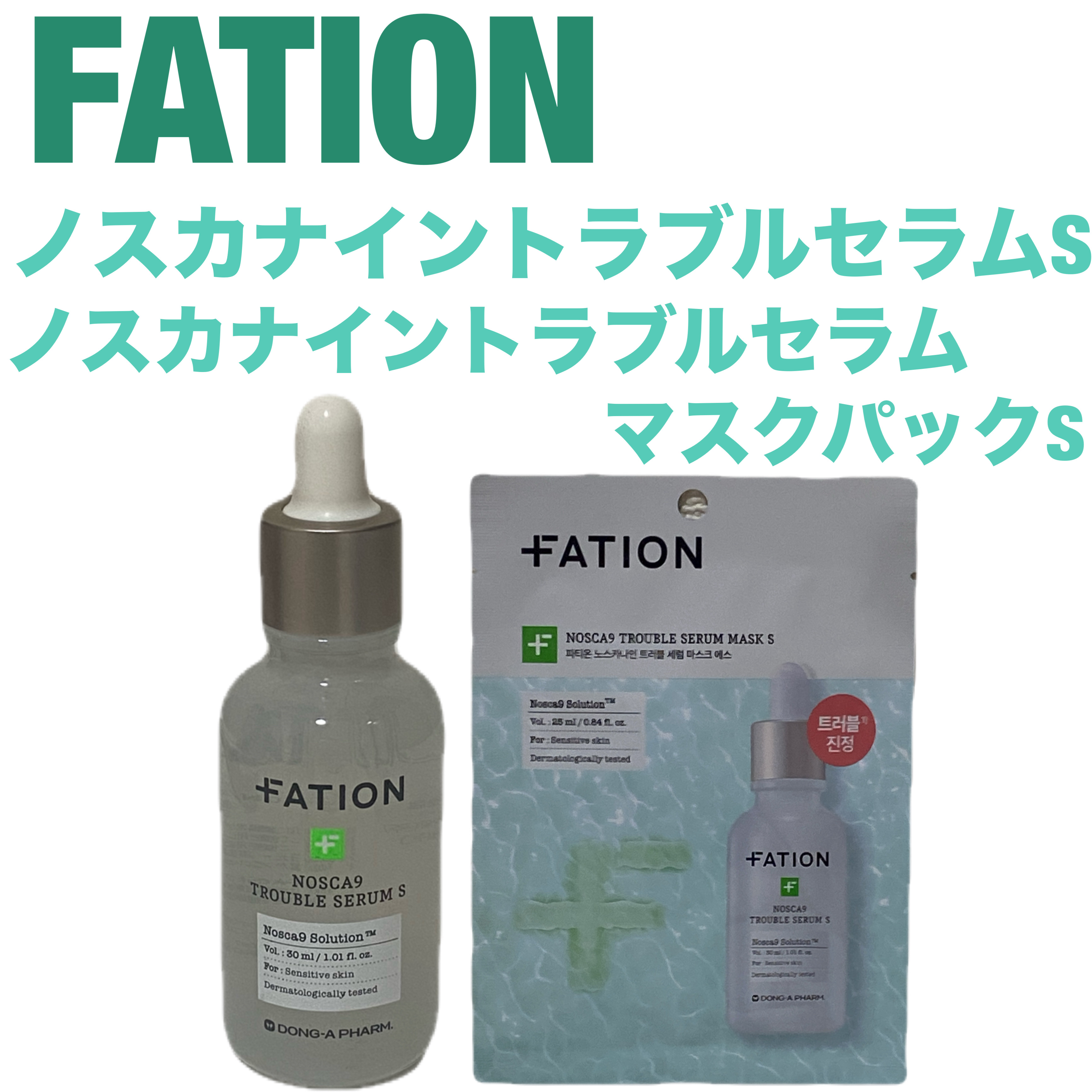 ノスカナイントラブルセラムS/FATION/美容液を使ったクチコミ（1枚目）