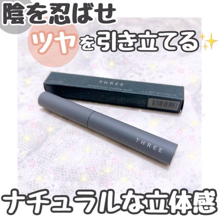 THREE ディメンショナル シェイディングワンド/THREE/シェーディングを使ったクチコミ(1枚目)