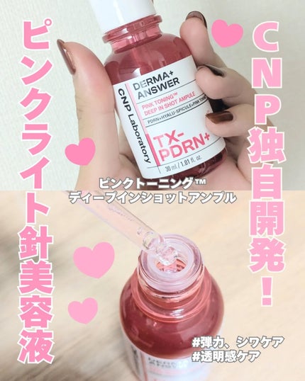 ピンクトーニング™︎ディープインショットアンプル/CNP Laboratory/美容液を使ったクチコミ(1枚目)