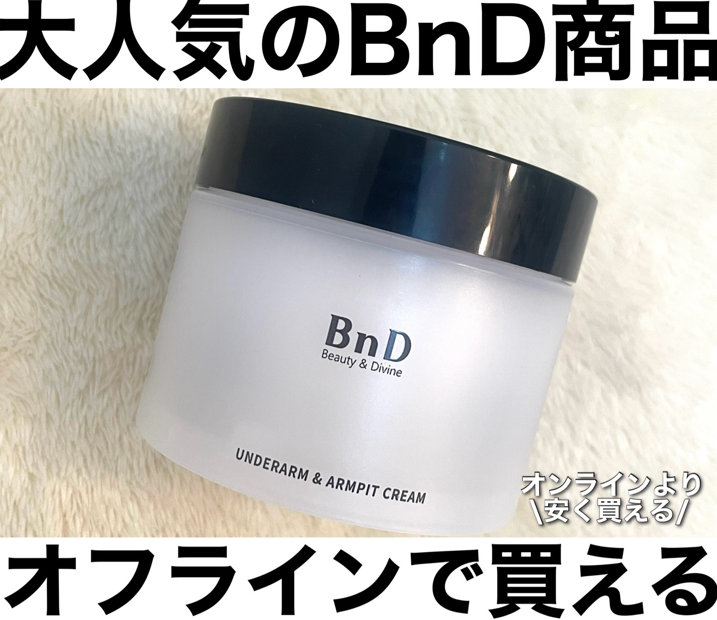 BnDアンダーアームクリーム(ボディクリーム)/BnD/デリケートゾーンケアを使ったクチコミ（1枚目）