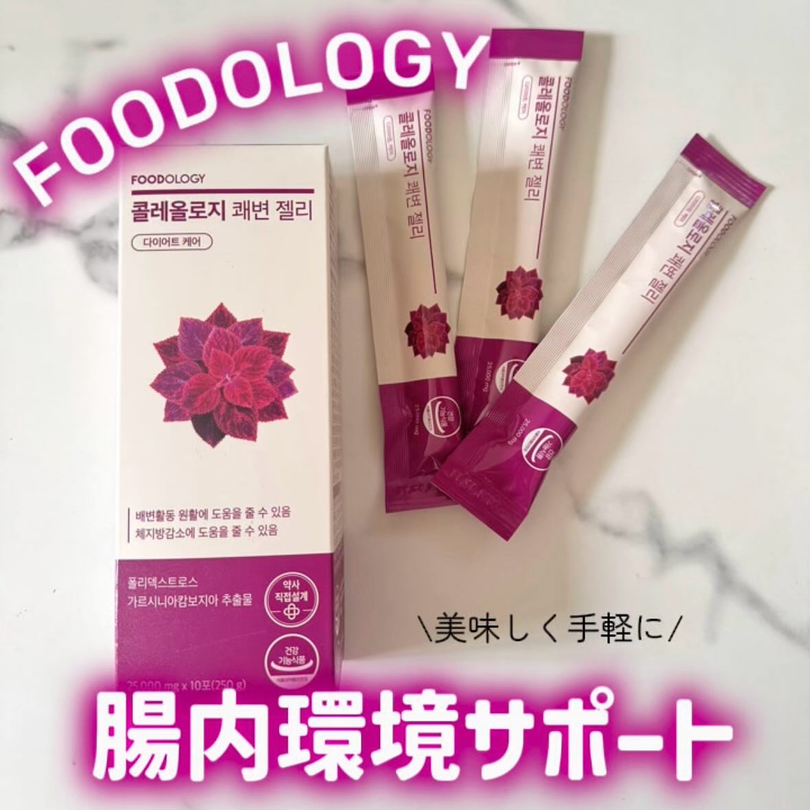 コレオロジー快調ゼリー/FOODOLOGY/健康サプリメントを使ったクチコミ（1枚目）