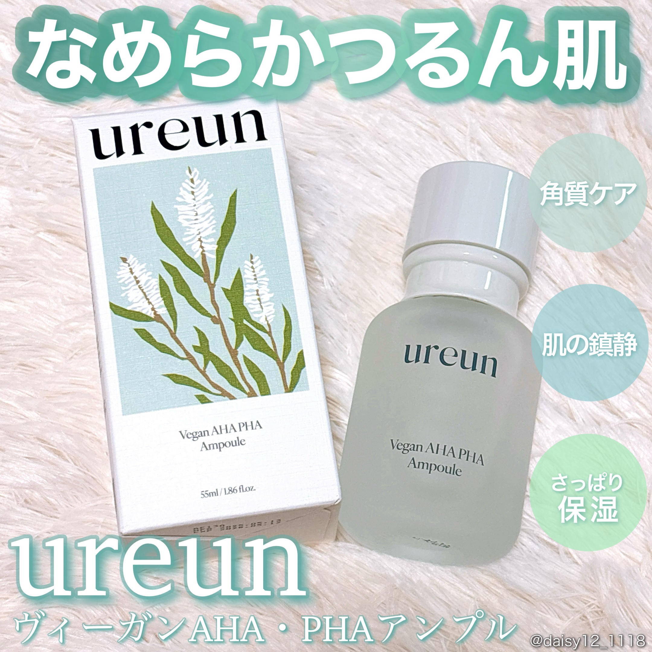 \敏感肌も毎日使える/角質ケアアイテム🫧

ㅤㅤㅤㅤㅤㅤㅤㅤㅤㅤㅤㅤㅤ
✨ureun   ヴィーガンAHA PHA アンプル✨
ㅤㅤㅤㅤㅤㅤㅤㅤㅤㅤㅤㅤㅤ

ユアルン(@ureun_jp )さまから
いただきました🤲🏻
ㅤㅤㅤㅤㅤㅤㅤ