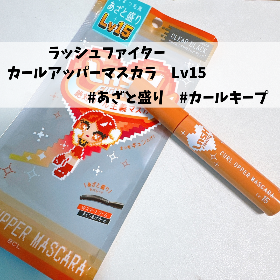 ラッシュファイター　カールアッパーマスカラ　Lv50/ラッシュファイター/マスカラを使ったクチコミ（2枚目）
