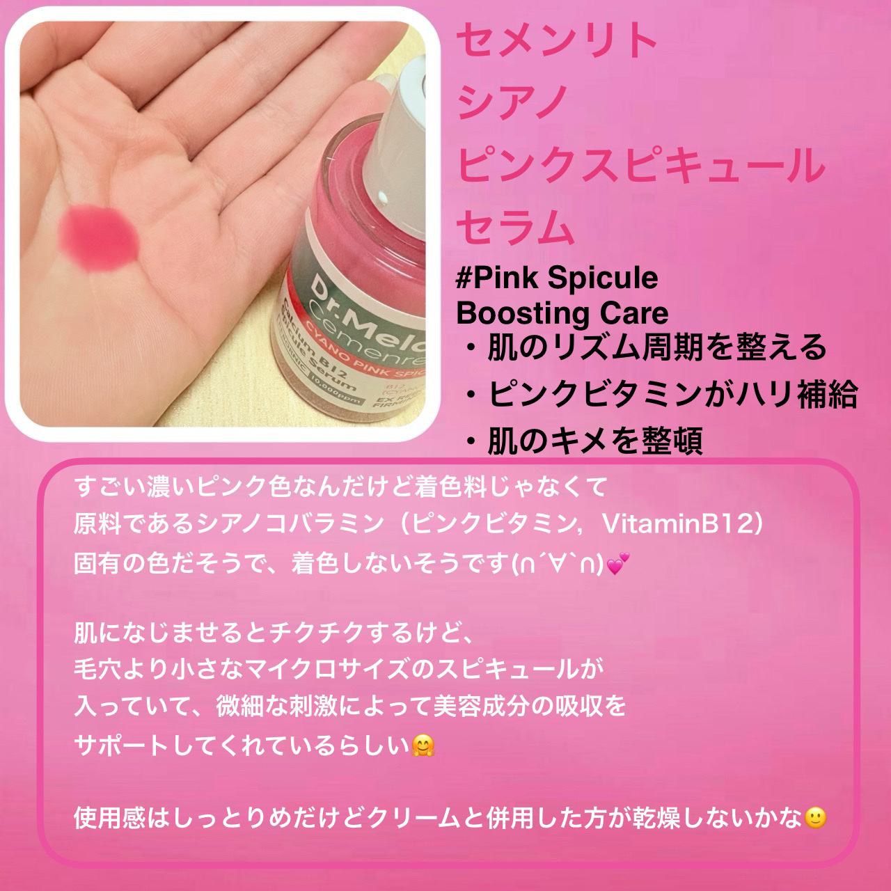 セメンリトシアノ ピンクスピキュールセラム/Dr.Melaxin/美容液を使ったクチコミ（2枚目）