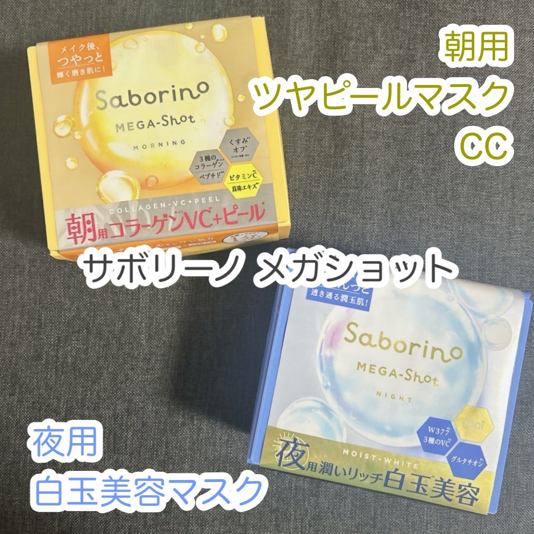 サボリーノ メガショット 朝用ツヤピールマスク CC/サボリーノ/シートマスク・パックを使ったクチコミ(1枚目)